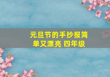 元旦节的手抄报简单又漂亮 四年级